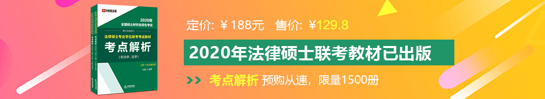 逼逼在线网站法律硕士备考教材